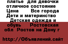  платье  для девочки отличное состояние › Цена ­ 8 - Все города Дети и материнство » Детская одежда и обувь   . Ростовская обл.,Ростов-на-Дону г.